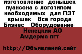 изготовление  донышек пуансона с логотипом, необходимых  для ПЭТ крышек - Все города Бизнес » Оборудование   . Ненецкий АО,Амдерма пгт